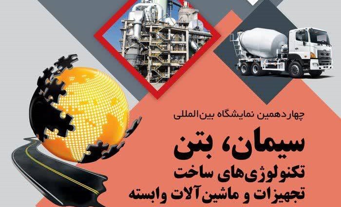 بازدید از نمایشگاه بین المللی سیمان؛ بتن، تکنولوژی ساخت و ماشین آلات تهران