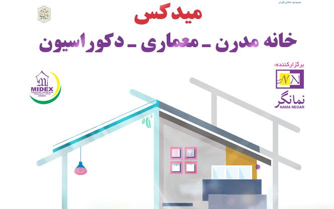 باردید از نمایشگاه بین المللی میدکس (معماری و دکوراسیون داخلی)