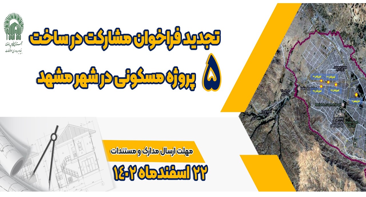 تجدید فراخوان شناسایی و دعوت از سازندگان صاحب صلاحیت برای مشارکت در ساخت پروژه مسکونی در شهر مشهد